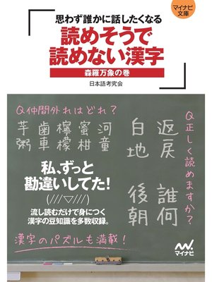 cover image of マイナビ文庫 読めそうで読めない漢字 森羅万象の巻 ～思わず誰かに話したくなる～